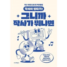 작사와 썸타기! 그니까 작사가 뭐냐면