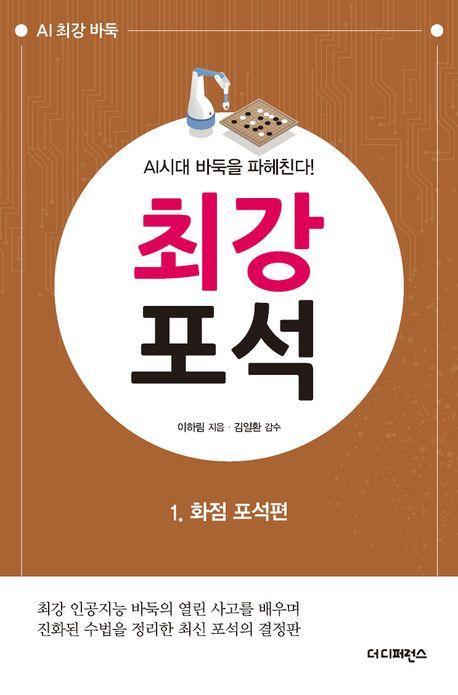 최강 포석 1: 화점 포석편