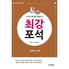 최강 포석 1: 화점 포석편
