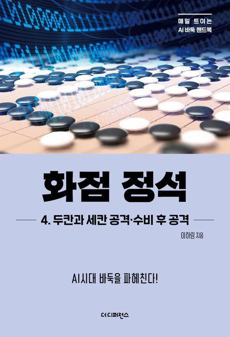 화점 정석 4: 두칸과 세칸 공격·수비 후 공격