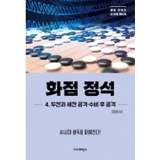 화점 정석 4: 두칸과 세칸 공격·수비 후 공격