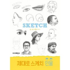 제대로 스케치 인물