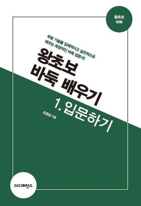 왕초보 바둑 배우기 1: 입문하기