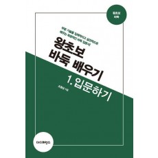 왕초보 바둑 배우기 1: 입문하기