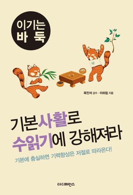 기본사활로 수읽기에 강해져라