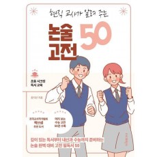현직 교사가 알려 주는 논술 고전 50