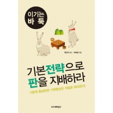 기본전략으로 판을 지배하라