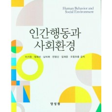 인간행동과 사회환경