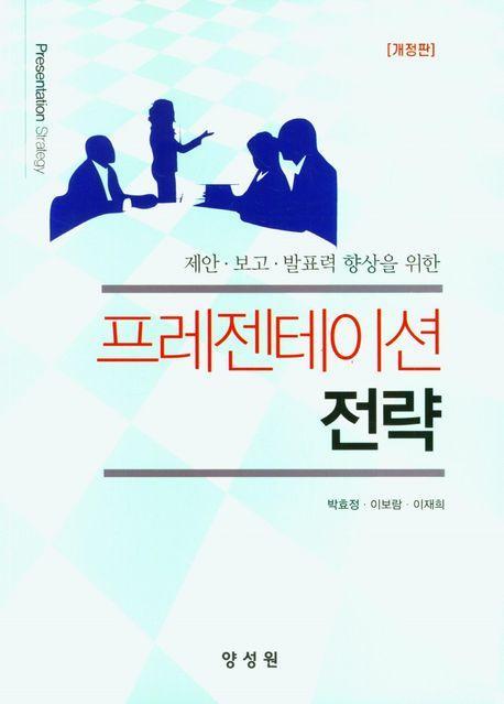 프레젠테이션 전략