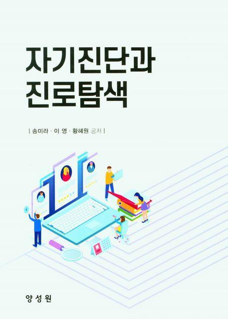 자기진단과 진로탐색