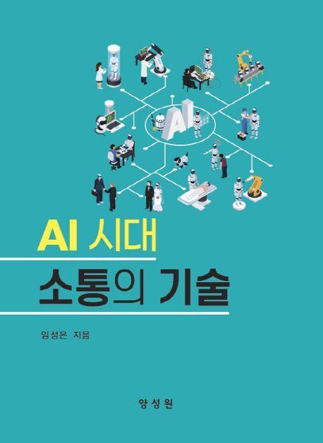 소통의기술(AI시대)