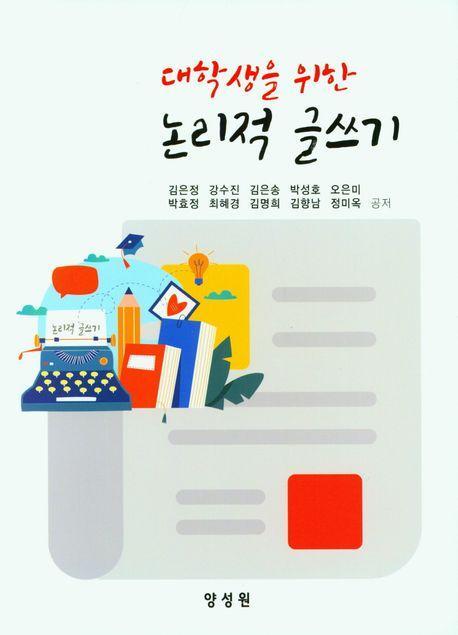 논리적 글쓰기