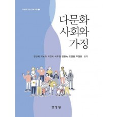 다문화 사회와 가정