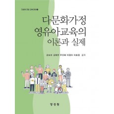 다문화가정 영유아교육의 이론과 실제