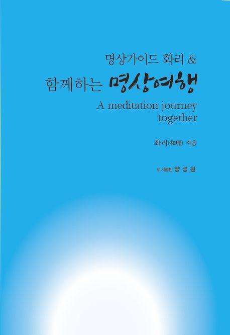 함께하는 명상여행