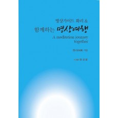 함께하는 명상여행