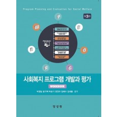 사회복지프로그램개발과평가