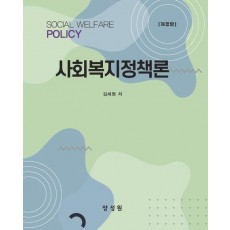 사회복지정책론