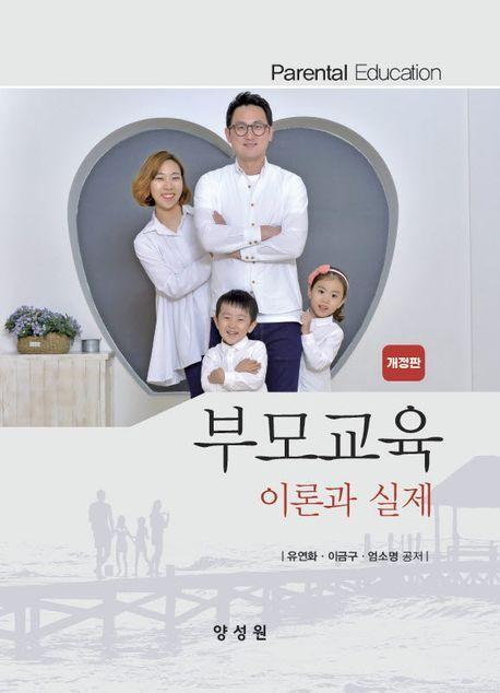부모교육 이론과실제