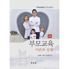 부모교육 이론과실제