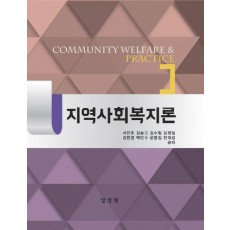 지역사회복지론