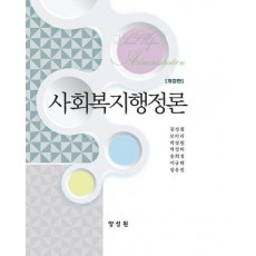사회복지행정론