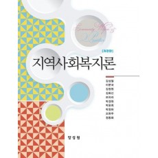 지역사회복지론