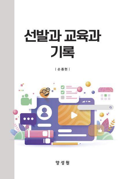 선발과 교육과 기록