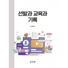 선발과 교육과 기록