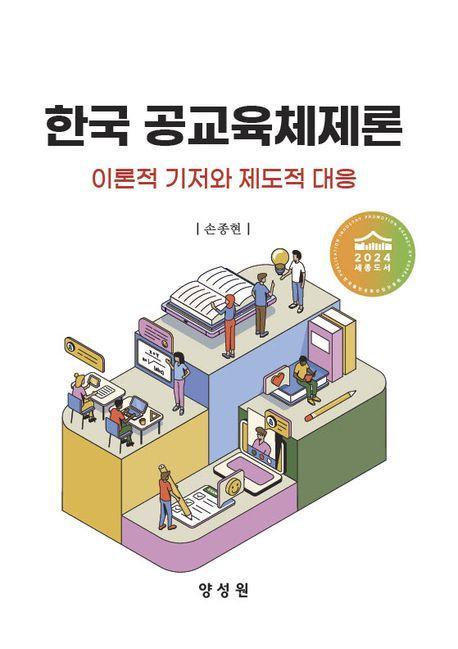 한국 공교육체제론