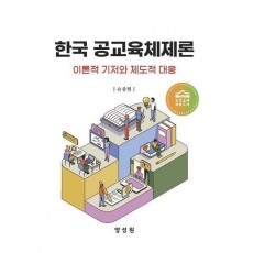 한국 공교육체제론
