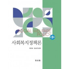 사회복지정책론