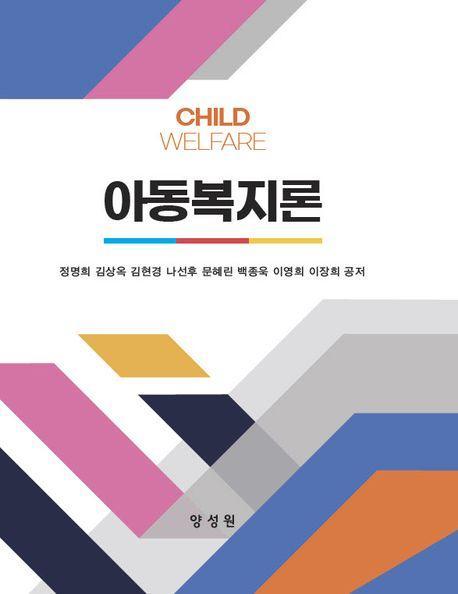 아동복지론