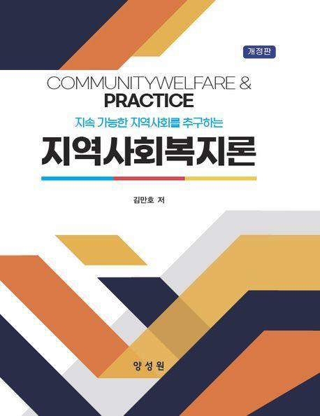 지역사회복지론