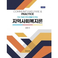 지역사회복지론