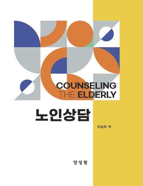 노인상담
