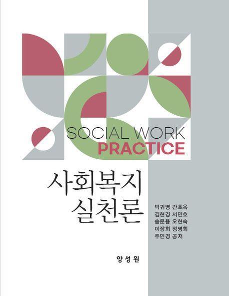 사회복지실천론