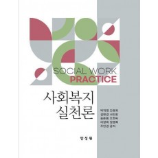 사회복지실천론