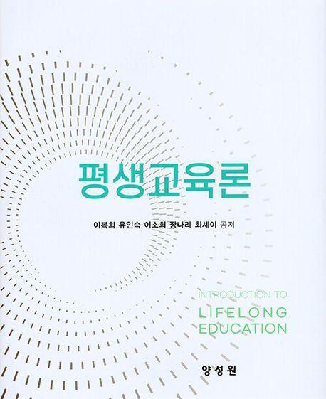 평생교육론