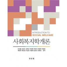 사회복지학개론