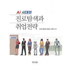 AI시대 진로탐색과 취업전략