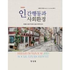 인간행동과 사회환경
