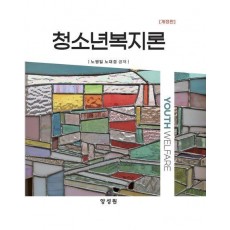 청소년복지론