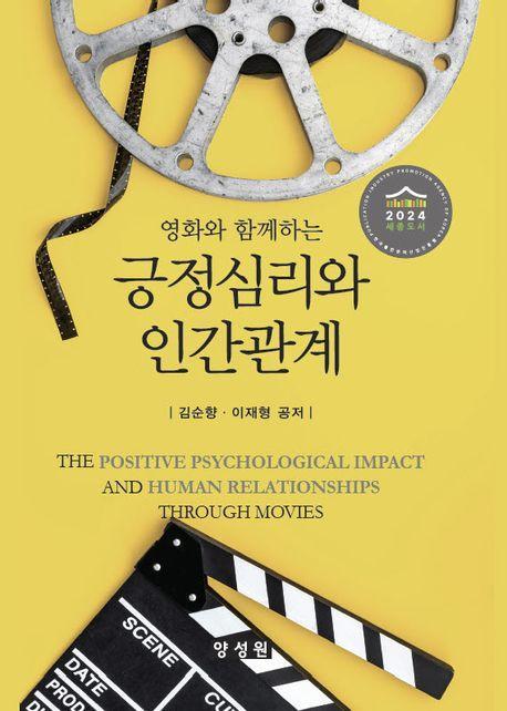 긍정심리와 인간관계