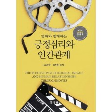 긍정심리와 인간관계