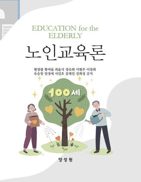 노인교육론