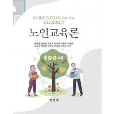 노인교육론