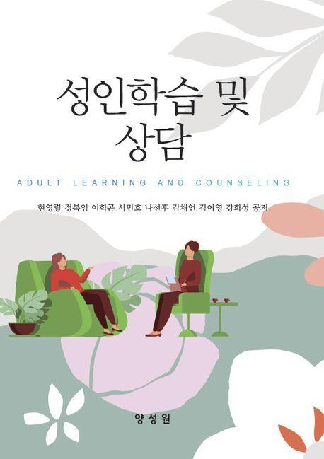 성인학습 및 상담