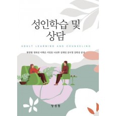 성인학습 및 상담