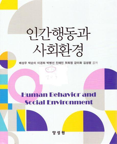 인간행동과 사회환경